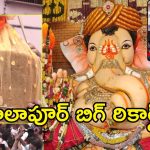 నాలుగు దశాబ్దాల బాలాపూర్ లడ్డూ సంచలన చరిత్ర ఇదే?