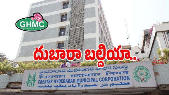 జీహెచ్ఎంసీలో రెనొవేషన్ దందా కలకలం.. ఆఫీసర్ల మోజుకు కోట్లు ఖర్చు!