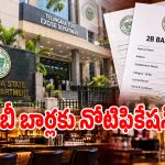 తెలంగాణలో కొత్త బార్లకు నోటిఫికేషన్ విడుదల.. దరఖాస్తులు తేదీలివే?