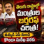 తెలుగు రాష్ట్రాల్లో షాకింగ్ పొలిటికల్ హిస్టరీ.. కేబినెట్ నుంచి బర్తరఫ్‌ అయిన మంత్రుల పూర్తి లిస్ట్ ఇదే!