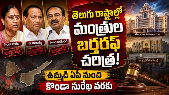 తెలుగు రాష్ట్రాల్లో షాకింగ్ పొలిటికల్ హిస్టరీ.. కేబినెట్ నుంచి బర్తరఫ్‌ అయిన మంత్రుల పూర్తి లిస్ట్ ఇదే!