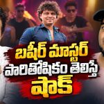 బషీర్ మాస్టర్ ఒక్క పాటకు ఎంత తీసుకుంటారో తెలుసా?