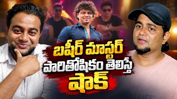 బషీర్ మాస్టర్ ఒక్క పాటకు ఎంత తీసుకుంటారో తెలుసా?