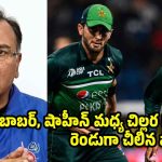 బాబర్ ఆజం, షాహీన్ అఫ్రిది మధ్య గొడవలే పాకిస్తాన్ కు ఈ దరిద్రం