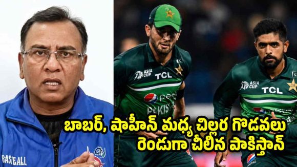 బాబర్ ఆజం, షాహీన్ అఫ్రిది మధ్య గొడవలే పాకిస్తాన్ కు ఈ దరిద్రం