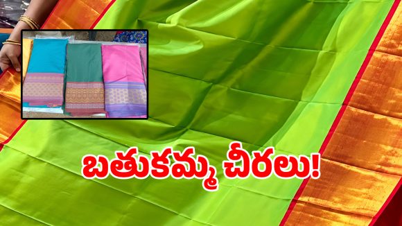 చిలకపచ్చ రంగు.. ఎర్రటి బార్డర్.. ఈసారి బతుకమ్మ చీరల లుక్ ఇదే!