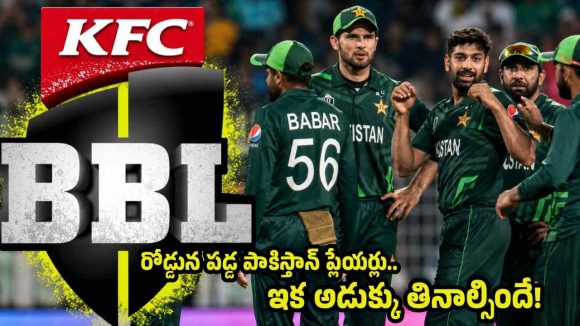 పాకిస్తాన్ ప్లేయ‌ర్ల నోట్లో మ‌ట్టి కొట్టిన BBL…టైం చూసి దెబ్బేశారు
