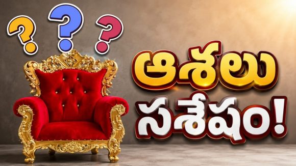 బ‌ర్త‌ర‌ఫ్ వేడి చ‌ల్లారిన త‌రువాతే.. విస్త‌ర‌ణ‌! ఆశావహులకు ఇంకా హ‌స్తిన‌ ద్వారాలు తెరిచే ఉన్నాయి..!