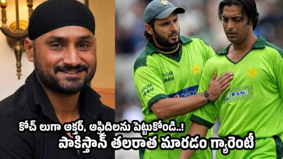 పాకిస్తాన్ కోచ్ లుగా షోయ‌బ్ అక్త‌ర్‌, అఫ్రిదిల‌ను పెట్టుకోండి..!