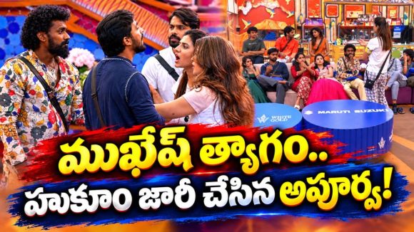 ముఖేష్ కెప్టెన్సీ ఉష్.. కొత్త కెప్టెన్ గా అపూర్వ.. అప్పుడే మొదలుపెట్టేసిందే?