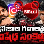 ముఖం బాగ‌లేక అద్దం ప‌గ‌ల గొట్టిన‌ట్టు…! అద్దంలా ఉన్న‌దున్న‌ట్టు చూపితే అంత ఉలుకెందుకు? బిగ్ టీవీ ఇన్‌స్టాగ్రామ్‌ను నిషేధిస్తే నిజాలు ఆగుతాయా?