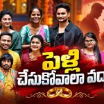 సింగిల్‌గా ఉండటమే బెస్ట్ అంటున్న వర్ష.. విష్ణుప్రియ కౌంటర్ అదుర్స్!