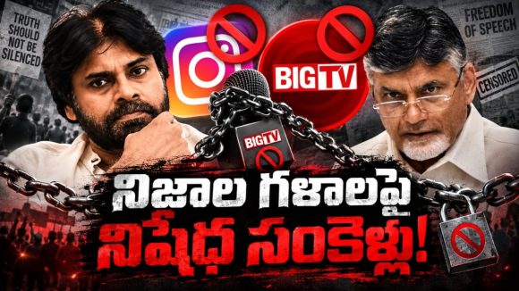 ముఖం బాగ‌లేక అద్దం ప‌గ‌ల గొట్టిన‌ట్టు…! అద్దంలా ఉన్న‌దున్న‌ట్టు చూపితే అంత ఉలుకెందుకు? బిగ్ టీవీ ఇన్‌స్టాగ్రామ్‌ను నిషేధిస్తే నిజాలు ఆగుతాయా?
