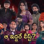 బిగ్‌బాస్ ఓటింగ్.. ఎలిమినేషన్ కి దగ్గరగా ఆ ఇద్దరే!