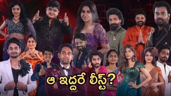 బిగ్‌బాస్ ఓటింగ్.. ఎలిమినేషన్ కి దగ్గరగా ఆ ఇద్దరే!