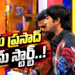 మిథిలేష్ స్మార్ట్ స్ట్రాటజీ.. రామ్ ప్రసాద్ గేమ్ స్టార్ట్ చేశాడా?