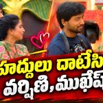 వర్షిణితో ముఖేష్ పులిహోర.. బిగ్ బాస్ హౌస్‌లో ఏంటా పనులు? పబ్లిక్ చూస్తోంది!