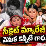 బిగ్ బాస్ త్రిగుణ్ సీక్రెట్ మ్యారేజ్ చేసుకున్నారా? ఈయన భార్య ఎవరంటే?