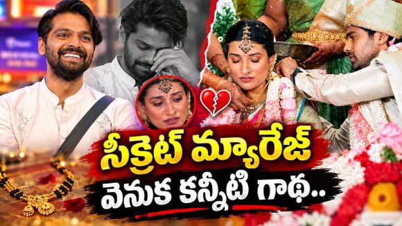 బిగ్ బాస్ త్రిగుణ్ సీక్రెట్ మ్యారేజ్ చేసుకున్నారా? ఈయన భార్య ఎవరంటే?