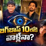 బిగ్‌బాస్ 10పై పెరిగిన హైప్.. లిస్ట్‌లో ఉన్నది వీళ్లేనా ?