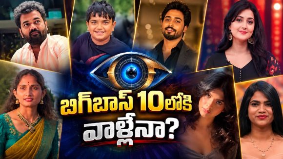 బిగ్‌బాస్ 10పై పెరిగిన హైప్.. లిస్ట్‌లో ఉన్నది వీళ్లేనా ?
