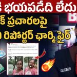 ఫేక్ ప్రచారాలపై..బిగ్ టీవీ రిపోర్టర్ ఛార్మి ఫైర్