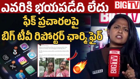 ఫేక్ ప్రచారాలపై..బిగ్ టీవీ రిపోర్టర్ ఛార్మి ఫైర్