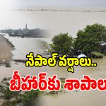 డేంజర్ బెల్స్.. నేపాల్ వరదల ఎఫెక్ట్‌కు బీహార్ అతలాకుతలం!