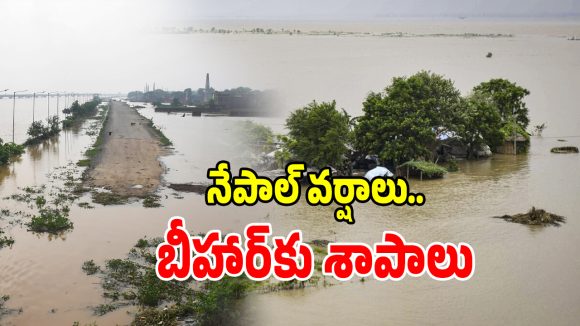 డేంజర్ బెల్స్.. నేపాల్ వరదల ఎఫెక్ట్‌కు బీహార్ అతలాకుతలం!