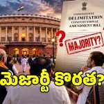 పార్లమెంట్‌లో కీలక పరిణామం.. రాజ్యాంగ సవరణ బిల్లు ఆమోదానికి కేంద్రం బిగ్ స్కెచ్!