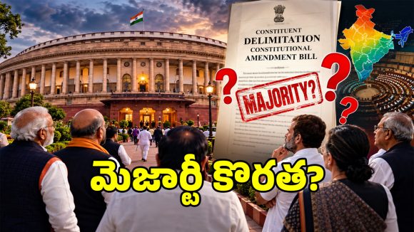పార్లమెంట్‌లో కీలక పరిణామం.. రాజ్యాంగ సవరణ బిల్లు ఆమోదానికి కేంద్రం బిగ్ స్కెచ్!