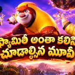 వింత వింత జంతువులతో క్రేజీ అడ్వెంచర్… తెలుగులోనే ఈ కిడ్స్ అండ్ ఫ్యామిలీ ధమాకా