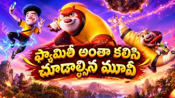 వింత వింత జంతువులతో క్రేజీ అడ్వెంచర్… తెలుగులోనే ఈ కిడ్స్ అండ్ ఫ్యామిలీ ధమాకా