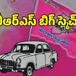 కాంగ్రెస్ ప్రభుత్వాన్ని ఇరికిందుకు బీఆర్ఎస్ బిగ్ స్కెచ్.. ప్లాన్ వర్కౌట్ అయ్యేనా..!