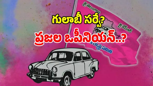 బీఆర్ఎస్ పార్టీకి కోలుకోలేని దెబ్బ.. అంతర్గత సర్వేలో షాకింగ్ న్యూస్..?