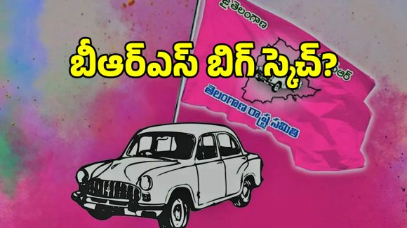 కాంగ్రెస్ ప్రభుత్వాన్ని ఇరికిందుకు బీఆర్ఎస్ బిగ్ స్కెచ్.. ప్లాన్ వర్కౌట్ అయ్యేనా..!