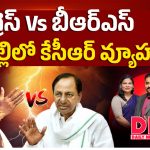 కాంగ్రెస్ వర్సెస్ బీఆర్ఎస్.. ఎర్రవెల్లిలో కేసీఆర్ వ్యూహాలు