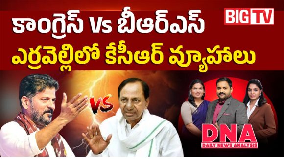 కాంగ్రెస్ వర్సెస్ బీఆర్ఎస్.. ఎర్రవెల్లిలో కేసీఆర్ వ్యూహాలు