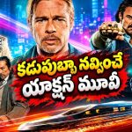 గంటకి 300 కిలోమీటర్ల వేగం… బుల్లెట్ ట్రెయిన్‌లో డెడ్లీ కిల్లర్స్ వేట… తెలుగులో స్ట్రీమింగ్