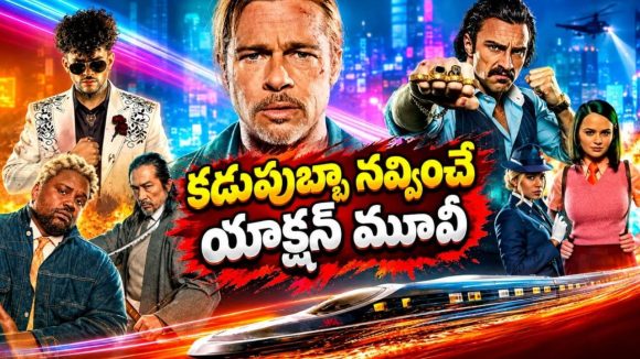 గంటకి 300 కిలోమీటర్ల వేగం… బుల్లెట్ ట్రెయిన్‌లో డెడ్లీ కిల్లర్స్ వేట… తెలుగులో స్ట్రీమింగ్