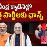 కేంద్ర కేబినెట్‌లో.. కొత్త పార్టీలకు ఛాన్స్!