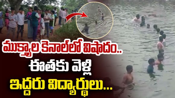 సూర్యపేట జిల్లాలో తీవ్ర విషాదం.. ఈతకు వెళ్లి ఇద్దరు విద్యార్థులు గల్లంతు!