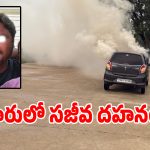 కారులో మంటలు.. వ్యక్తి సజీవ దహనం, హత్య.. ఆత్యహత్య?