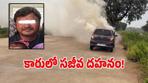 కారులో మంటలు.. వ్యక్తి సజీవ దహనం, హత్య.. ఆత్యహత్య?