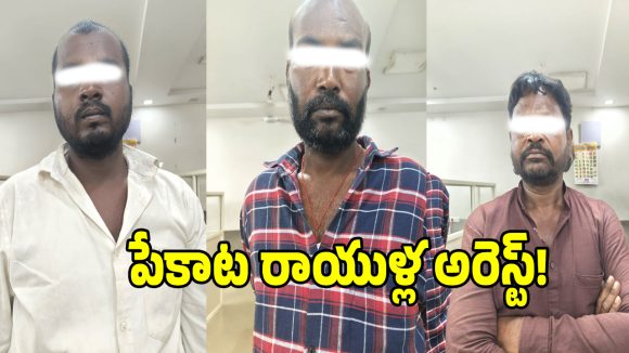 జవహర్‌నగర్‌లో జోరుగా జూదం ఆట.. స్కెచ్చేసిమరీ పట్టుకున్న ఎస్ఐ!