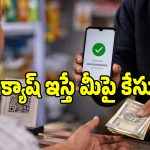ఫోన్ పే చేస్తా.. క్యాష్ ఇవ్వండి.. ఈ ఒక్క మాట ఒప్పుకున్నారా.. అయితే మీ అకౌంట్లు బ్లాక్!