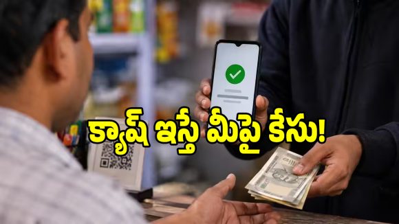 ఫోన్ పే చేస్తా.. క్యాష్ ఇవ్వండి.. ఈ ఒక్క మాట ఒప్పుకున్నారా.. అయితే మీ అకౌంట్లు బ్లాక్!