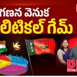 కులగణన వెనుక పొలిటికల్ గేమ్..!