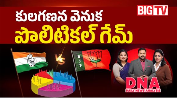 కులగణన వెనుక పొలిటికల్ గేమ్..!