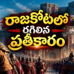 రాచరిక ముసుగులో రాజద్రోహం… చాట్ జీపీటీ, నానో బనాన వంటి ఏఐలతో తీసిన సిరీస్